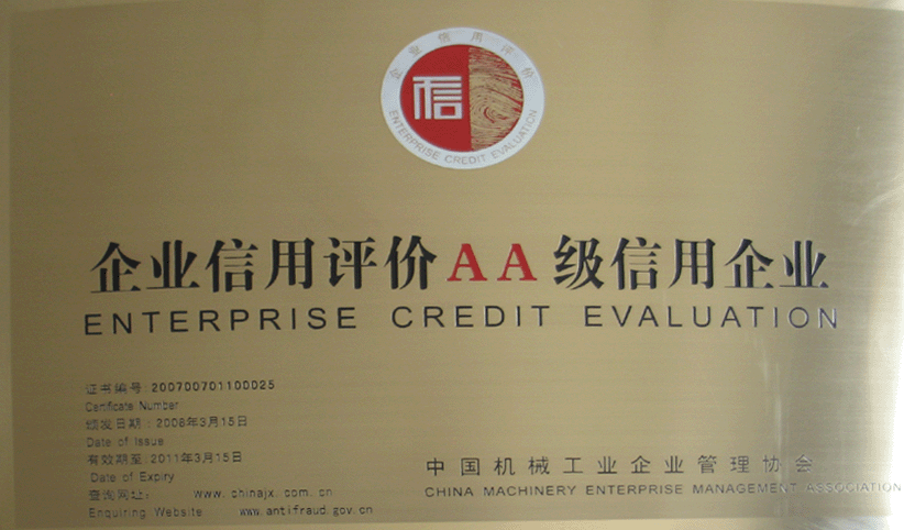 2008年3月，公司被中國機(jī)械工業(yè)企業(yè)管理協(xié)會(huì)授予“企業(yè)信用評價(jià)AA級(jí)信用企業(yè)”