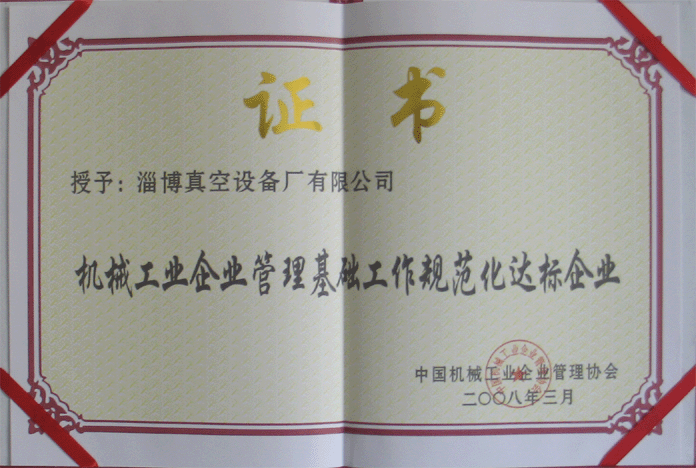 2008年3月，公司被授予“機(jī)械工業(yè)企業(yè)管理基礎(chǔ)工作規(guī)范化達(dá)標(biāo)企業(yè)”