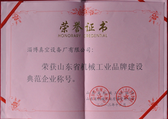 山東省機械工業(yè)協(xié)會、山東省機械工業(yè)質(zhì)量管理協(xié)會授予山東省機械工業(yè)品牌建設(shè)示范企業(yè)稱號