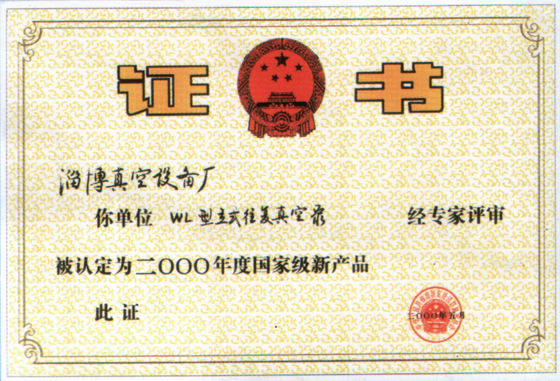 2000年公司生產(chǎn)的WL立式往復(fù)真空泵經(jīng)專家評審被認(rèn)定為2000年度國家級(jí)新產(chǎn)品